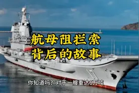 航母阻拦索背后的故事