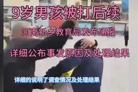 河南9岁男孩被打后续，新乡教育体育局通报事发原因及处理结果