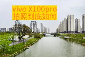 vivo X100pro拍摄效果如何，一个字：超牛！看完有收获视频封面