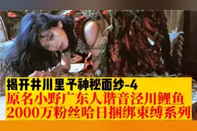 井川里予原名小野广东人，谐音泾川鲤鱼，2000万粉丝哈日捆绑束缚