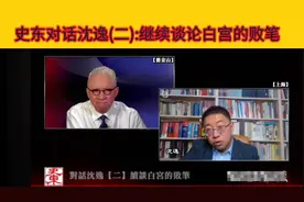 史东对话沈逸(二)：继续探讨白宫的败笔！！！