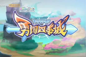 《勇闯四季城》主题曲