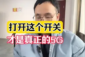 打开这个开关才是真正的5G，华为手机5G设置方式
