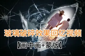 剪映画中画结合蒙版制作玻璃破碎效果回忆视频。教程详细新手可学