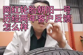 网红轮胎朝阳一号历经两年客户反馈怎么样？能不能闭眼入呢？