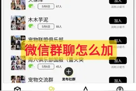 今天教大家如何加入群聊