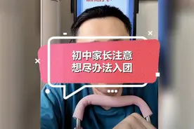 初中家长注意:想尽办法入团！视频封面
