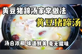 姥姥的黄豆猪蹄汤家常做法，汤白味美 毫无腥味好喝@创作者小助手