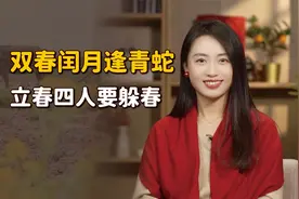 “双春闰月逢青蛇，立春4人要躲春”，什么人要躲？几点躲？视频封面