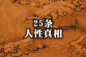 25条人性真相，揭示社会真相，值得深思！视频封面