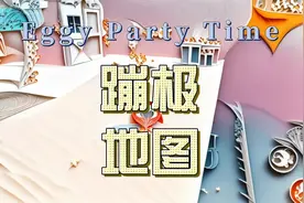 蛋仔派对猜地图·蹦极视频封面