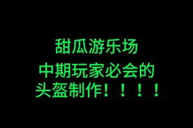 甜瓜游乐场 中期玩家必会的 头盔制作！！！！！