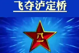 22勇士飞夺泸定桥1