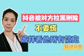 抖音被爱人拉黑删除屏蔽，想要看他的动态，按这个方法照样能看！视频封面
