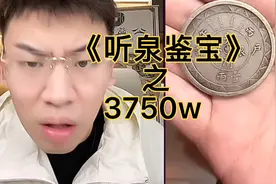 听泉碰到价值3750w的钱币 全场震惊
