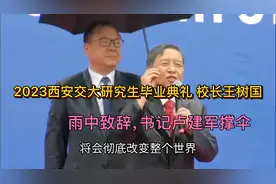 2023西安交大研究生毕业典礼校长王树国雨中致辞，书记卢建军撑伞视频封面