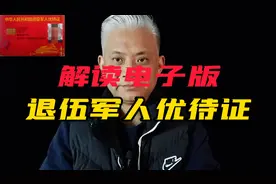 解读电子版退伍军人优待证的，家有老兵的要认真看，简单快捷方便