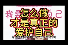 怎么做才是真正爱护自己