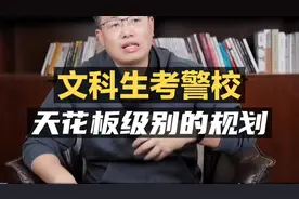 文科生考警校，天花板级别的规划！#提前批#高薪好就业视频封面