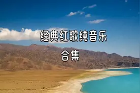 经典红歌纯音乐合集 回忆往昔那纯真的年代 熟悉的旋律 百听不厌