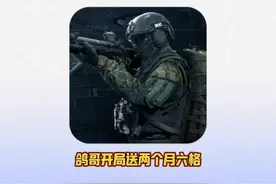 鸽哥开局送两个月六格