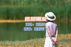 张雨生经典老歌《还是朋友》总有人有缘无分 却让你思念一生