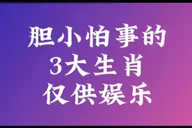 胆小怕事的3大生肖，来看看有你吗？（仅供娱乐）视频封面