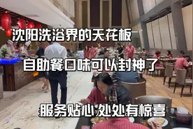 沈阳洗浴界天花板，自助餐口味可以封神了。环境高雅，服务贴心