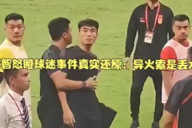 郑智怒瞪球迷事件真实还原：导火索是丢水瓶