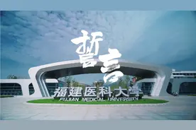 福建医科大学2023年本科招生系列宣传片视频封面