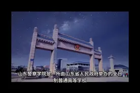山东警察学院（公办本科）视频封面