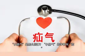 “小肠气”是怎么回事？