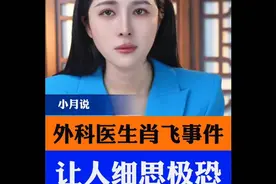 外科医生肖飞事件，细思极恐！外科医生肖飞事件，让人细思极恐。视频封面