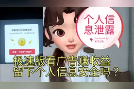 极速版看广告收益，留下个人信息。安全吗？