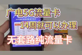 广电5G流量卡，14周岁就可以办理的神卡，无套路纯流量卡视频封面