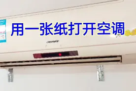 真没想到，空调没有遥控器，原来用一张纸就能打开，竟然这么方便