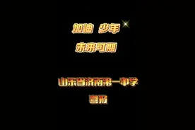 山东省济南第一中学 喜报视频封面