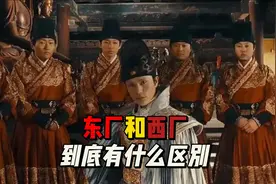 同为明朝的特务机构、东厂和西厂二者有哪些区别？