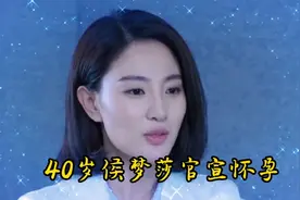 40岁侯梦莎官宣怀孕：这不该只是个人的“胜利”视频封面