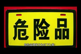 危险品9大类视频封面