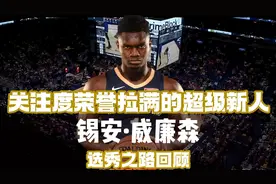 关注度拉满的超级新人 锡安·威廉森选秀之路回顾视频封面