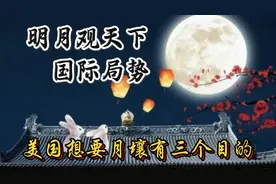 美国想要月壤有三个目的视频封面