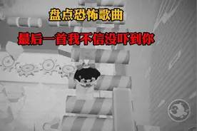 盘点恐怖歌曲，最后一首我不信你没被吓尿！视频封面