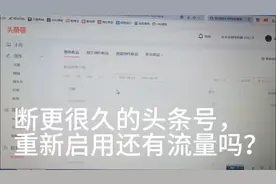 断更很久的头条号，重新启用还有流量吗？视频封面