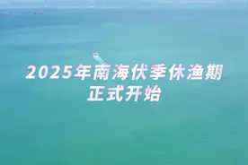 2025年南海伏季休渔期正式开始视频封面