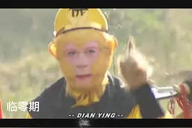 孙悟空，齐天大圣，带入猴子视角
#第一人称