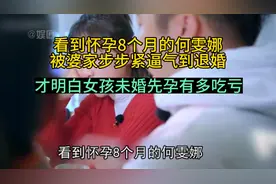 看到怀孕8个月的何雯娜，被婆家逼到退婚，才明白未婚先孕太吃亏视频封面