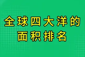全球四大洋的面积排名视频封面