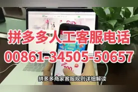 #拼多多怎么联系客服电话咨询#