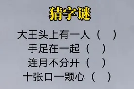 猜字谜：大王头上有一人，手足在一起，连月不分开，十张口一颗心